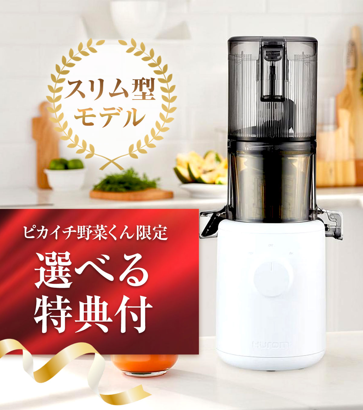 ヒューロムスロージューサーH310A【ピカイチ野菜くんにんじん