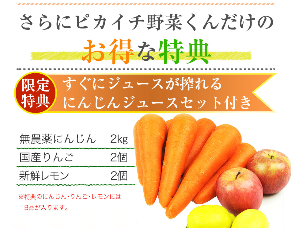ピカイチ野菜くんだけの特典（無農薬にんじん 2kg、国産りんご 2個、新鮮レモン 2個）