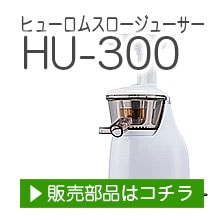 ヒューロムスロージューサーHU-300