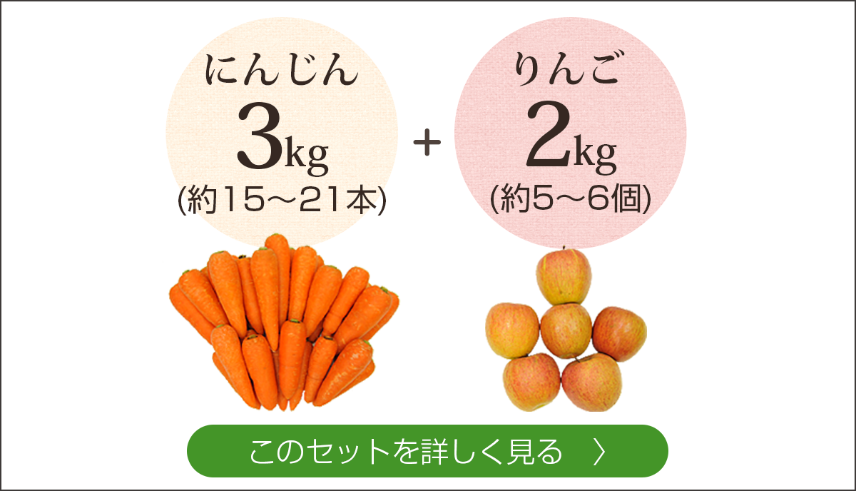 無農薬にんじん・りんご セット
