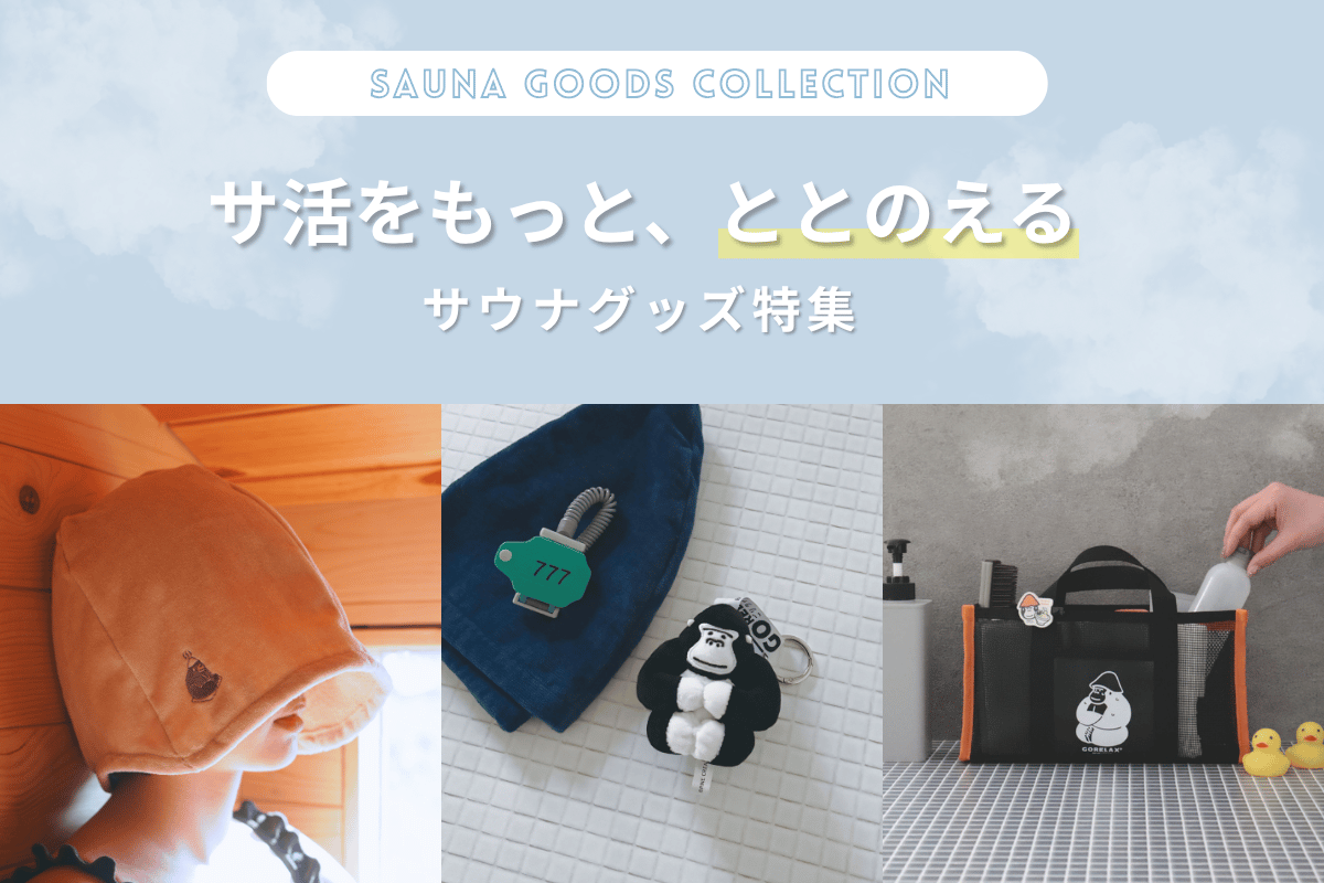 サウナグッズ