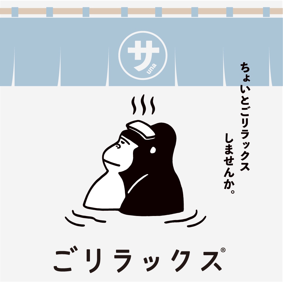 ごリラックス キャラクター まもるさん サウナの世界を日常に