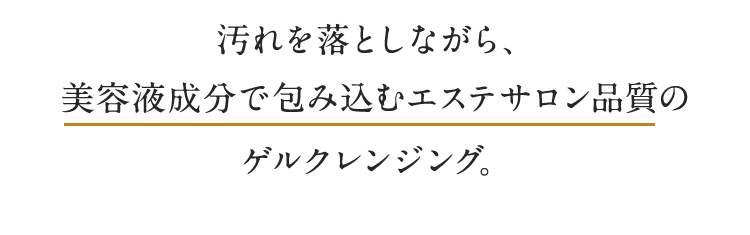 うるツヤ美容液クレンジング｜ブルーファースト ゲル
