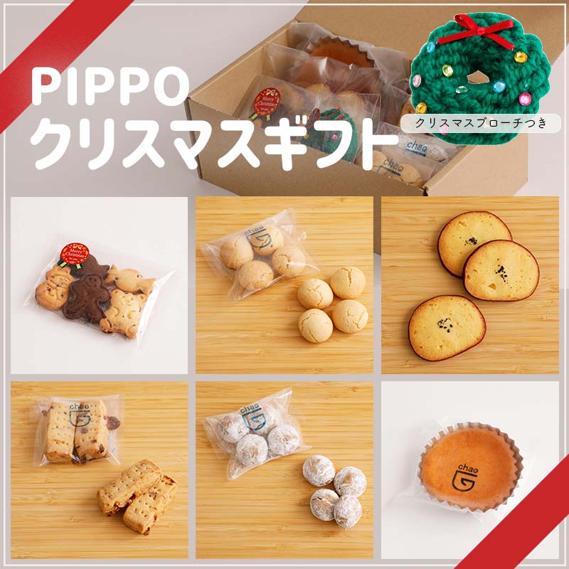 PIPPOクリスマスギフト<br>by BAKARY CAFE chao<br> 2,200円 (税・送料込)