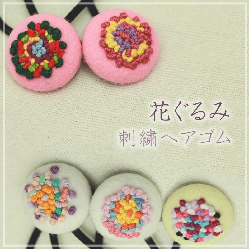 花ぐるみ 刺繍ヘアゴム By イチゴノキ ショップ Pippo Npo法人pippo