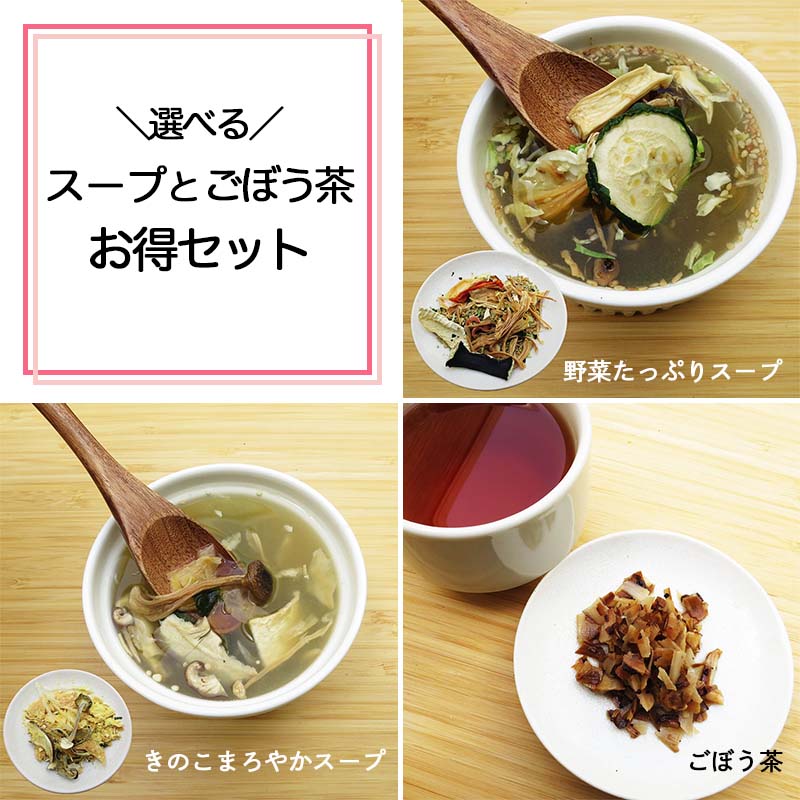 選べるスープとごぼう茶お得セット By われもこう ショップ われもこう Pippo Npo法人pippo