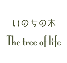 いのちの木 The tree of life