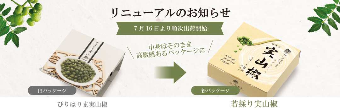 若採り実山椒 パッケージ・商品名リニューアルのお知らせ
