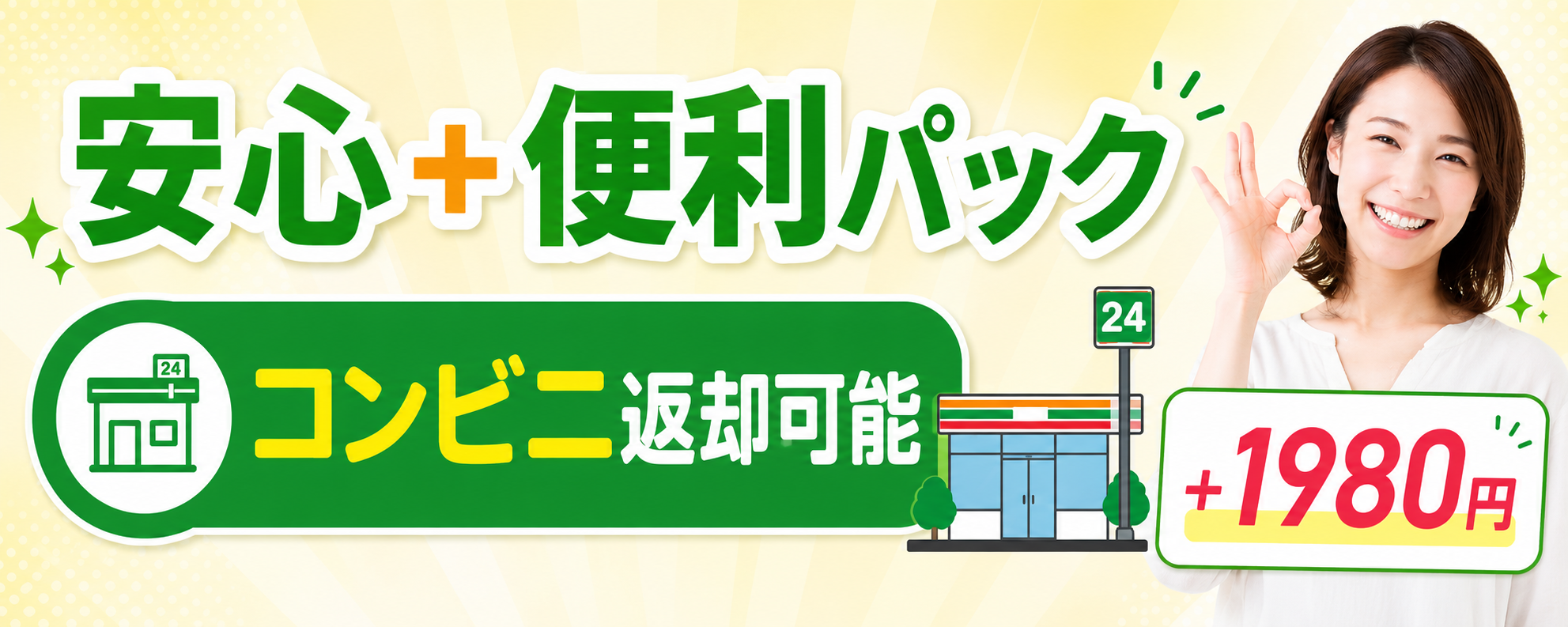 安心＋便利パック