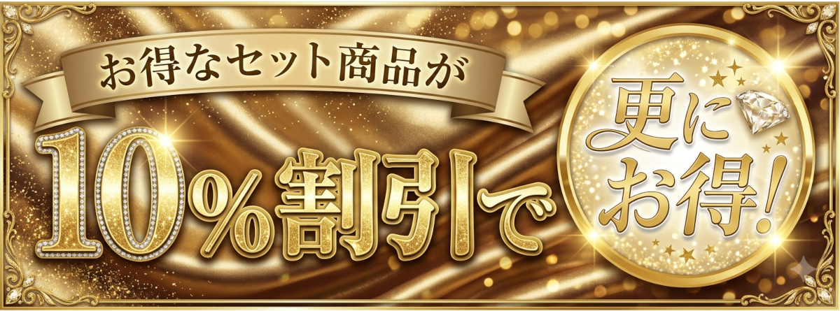 セット商品