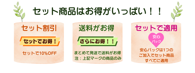セット商品説明