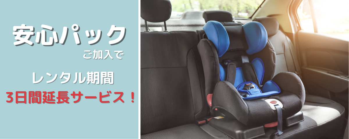安心パックは３日延長