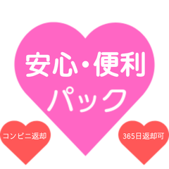 安心便利パック