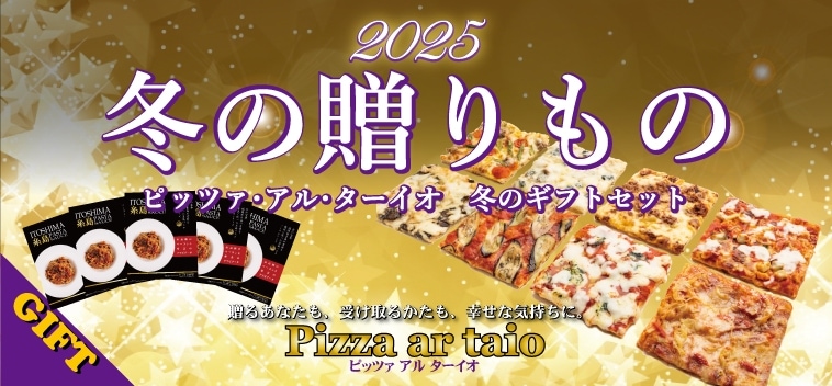 ピッツァ アルターイオ - 公式通販｜本場ローマの四角いピザ専門店