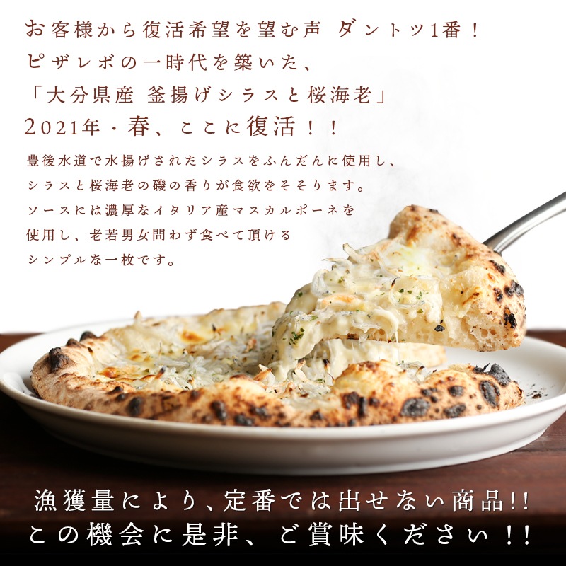 21年春夏限定 大分県産釜揚げシラスと桜海老 単品メニュー Pizzarevo