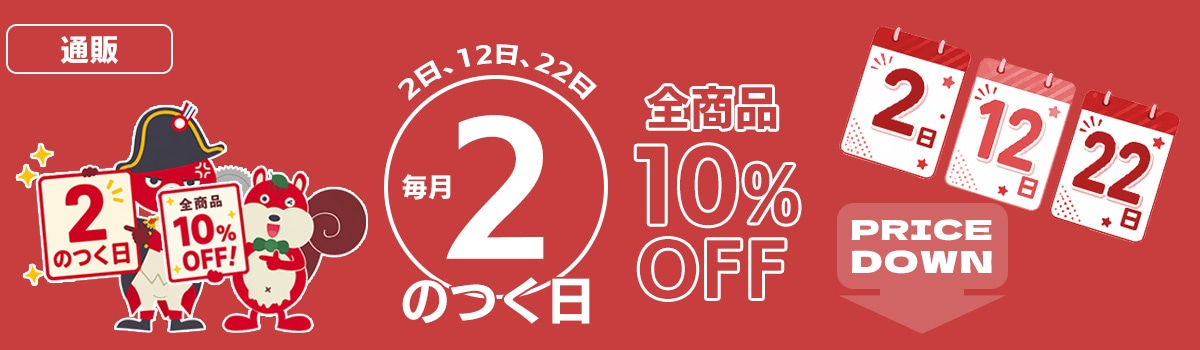 2のつく日