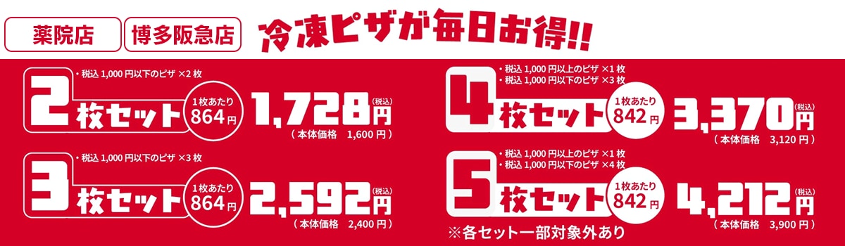冷凍ピザが毎日お得！