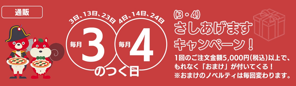 さしあげますキャンペーン