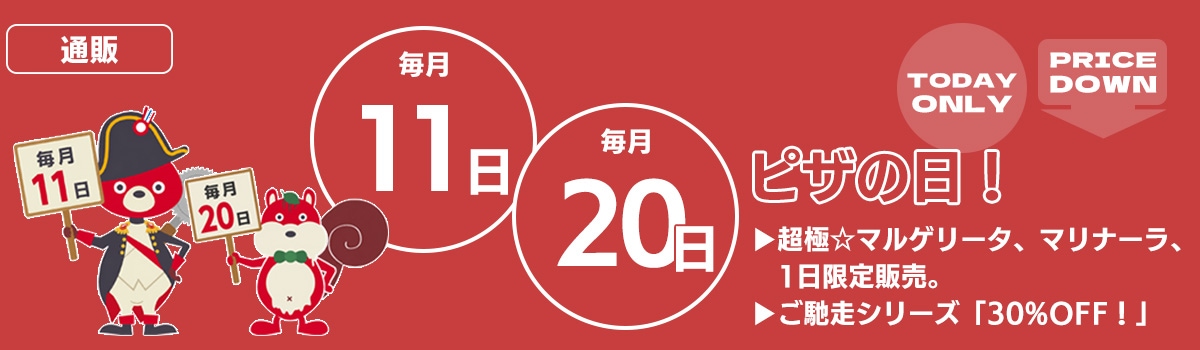 ピザの日