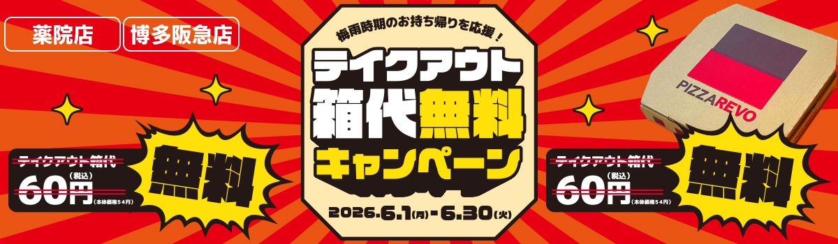 テイクアウトボックス無料