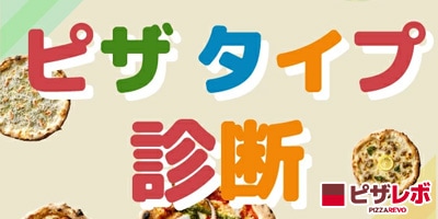 ピザタイプ診断