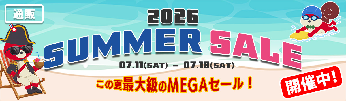 サマーセール