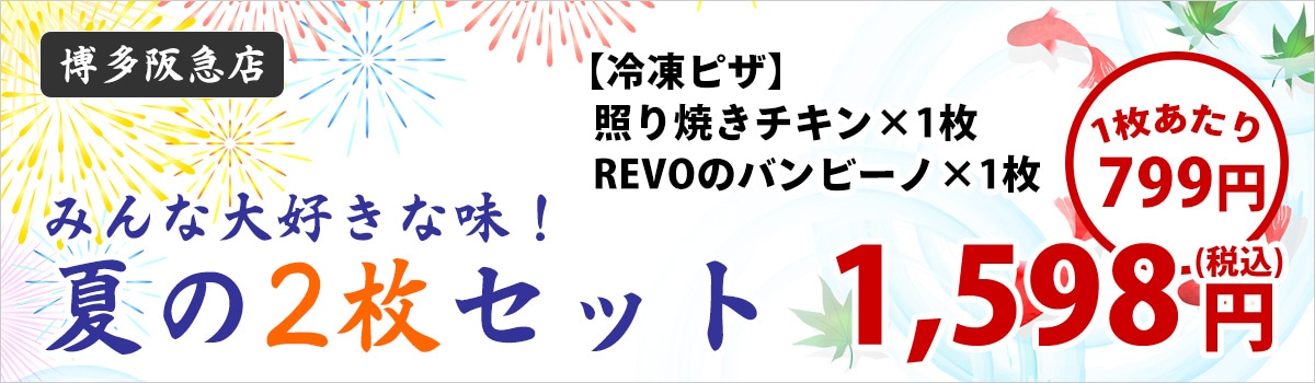 夏の2枚セット