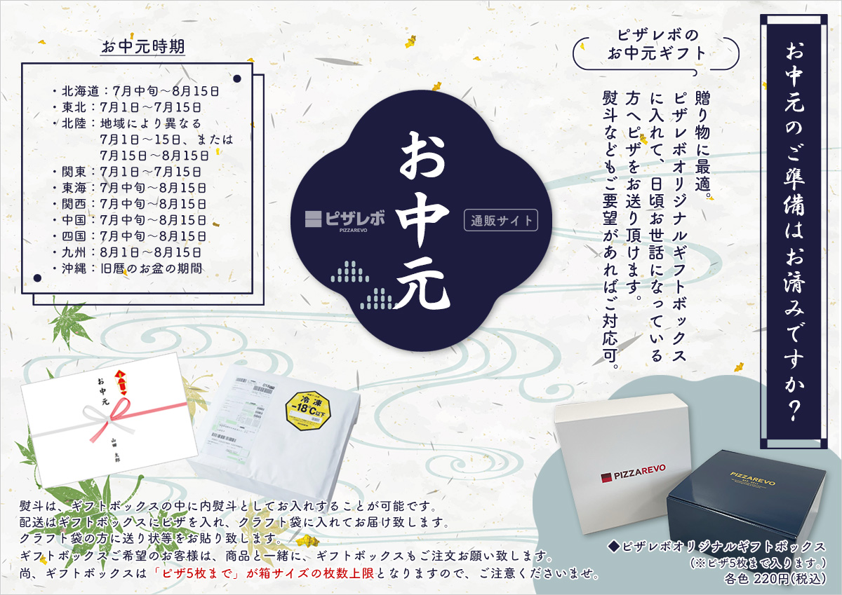 お中元