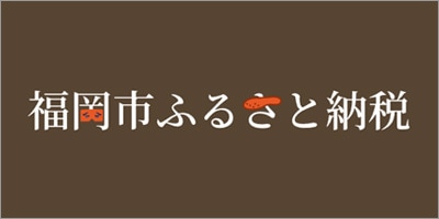 福岡市ふるさと納税