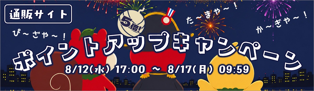 ポイントアップキャンペーン