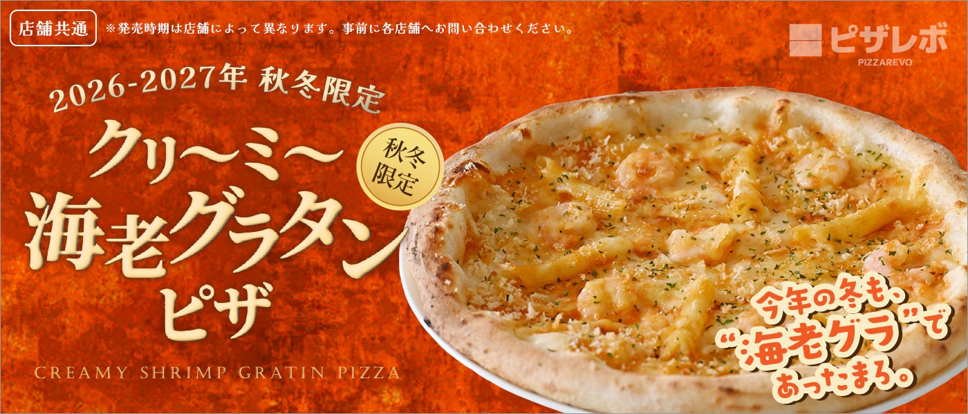 クリーミー海老グラタンピザ