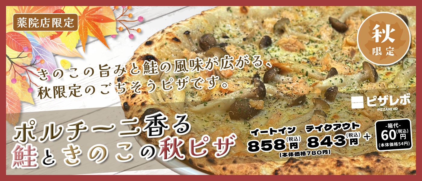 ポルチーニ香る鮭ときのこの秋ピザ