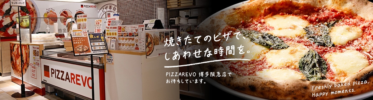 ピザレボ（PIZZAREVO）ピザ革命をコンセプトにしたピザ専門店