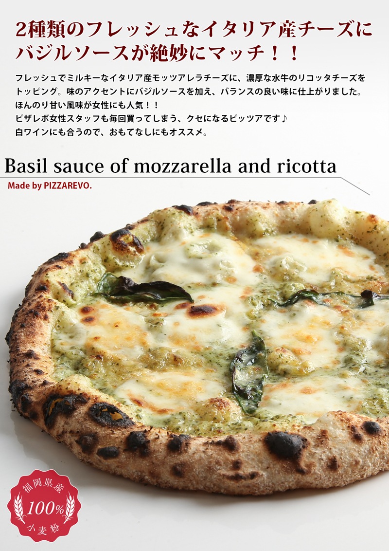 モッツァレラとリコッタのバジルソース 単品メニュー Pizzarevo