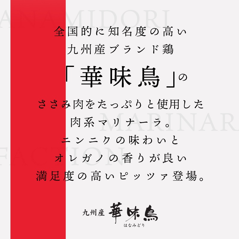 九州産華味鳥のマリナーラ | 単品メニュー | PIZZAREVO