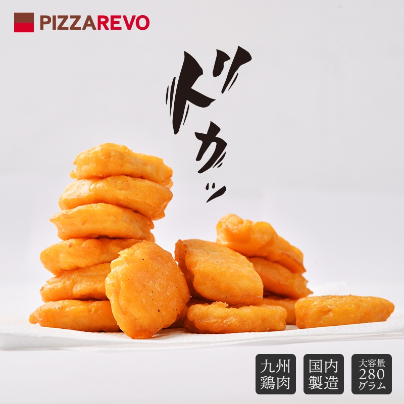 九州産鶏肉 厳選チキンナゲット(280g)-PIZZAREVO