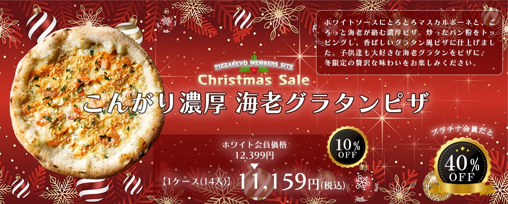 こんがり濃厚 海老グラタンピザ