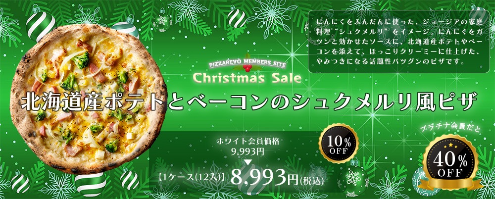 北海道産ポテトとベーコンのシュクメルリ風ピザ