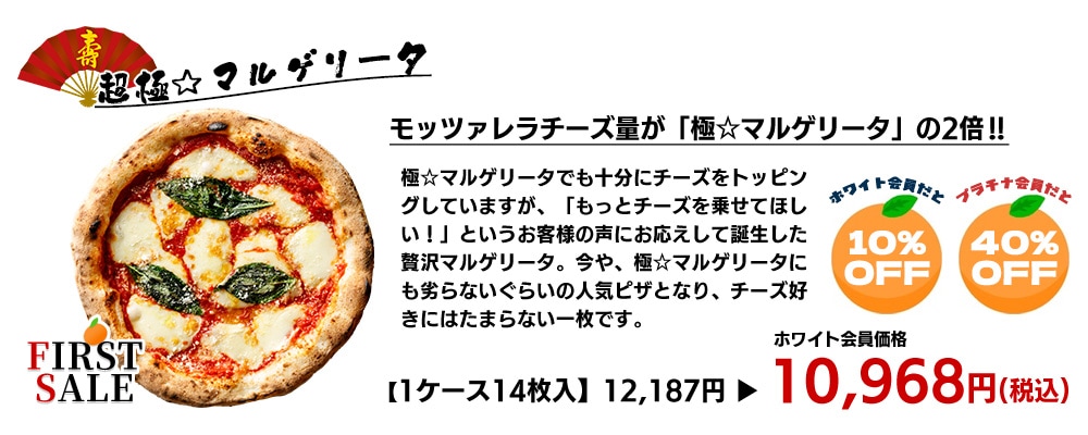 超極☆マルゲリータ