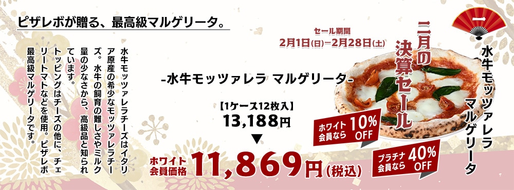 PIZZAREVO メンバーズサイト / ピザレボの卸売り(業務用)サイト。完全