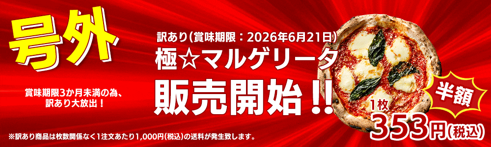 訳あり極マルゲリータ