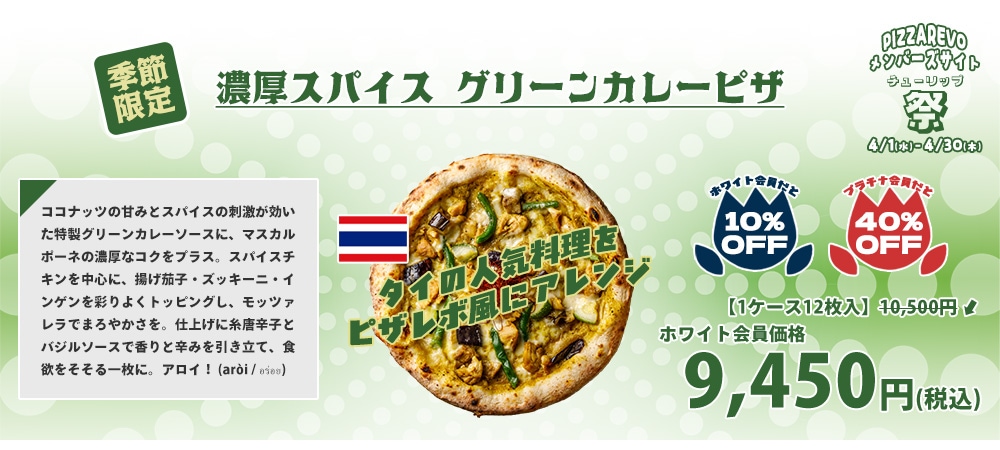 濃厚スパイス グリーンカレーピザ
