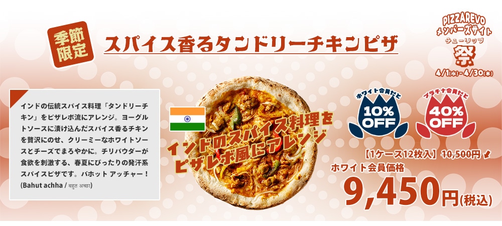 スパイス香るタンドリーチキンピザ