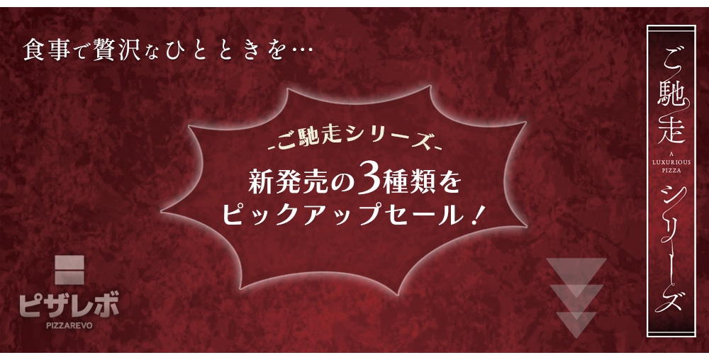 ご馳走シリーズ