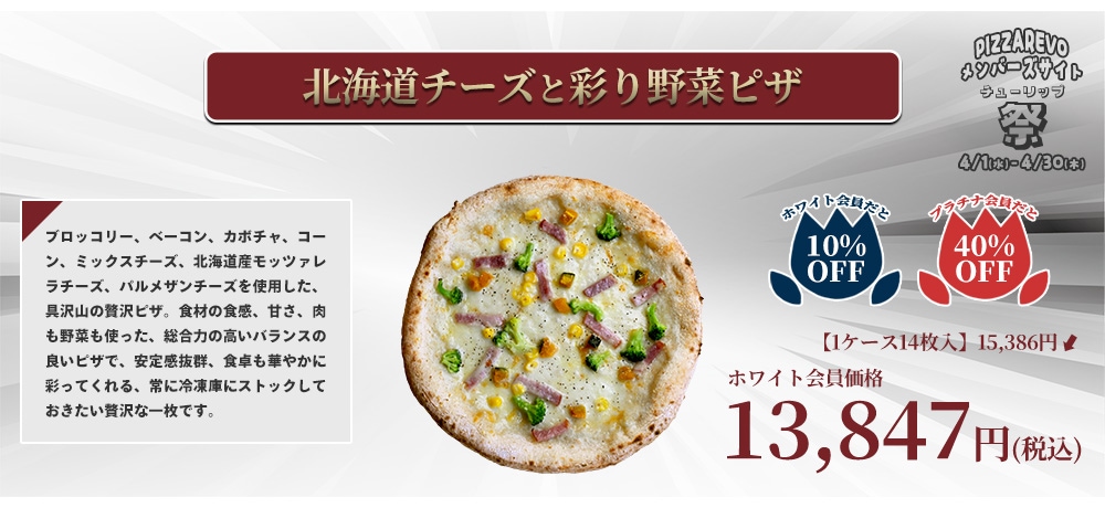 北海道チーズと彩り野菜ピザ