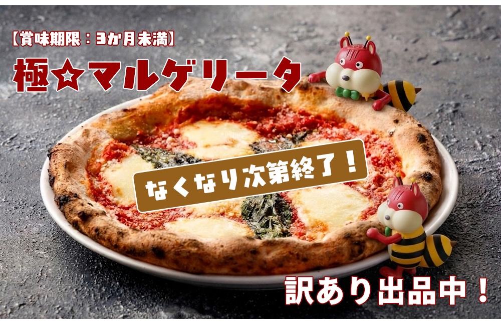 訳あり極マルゲリータ