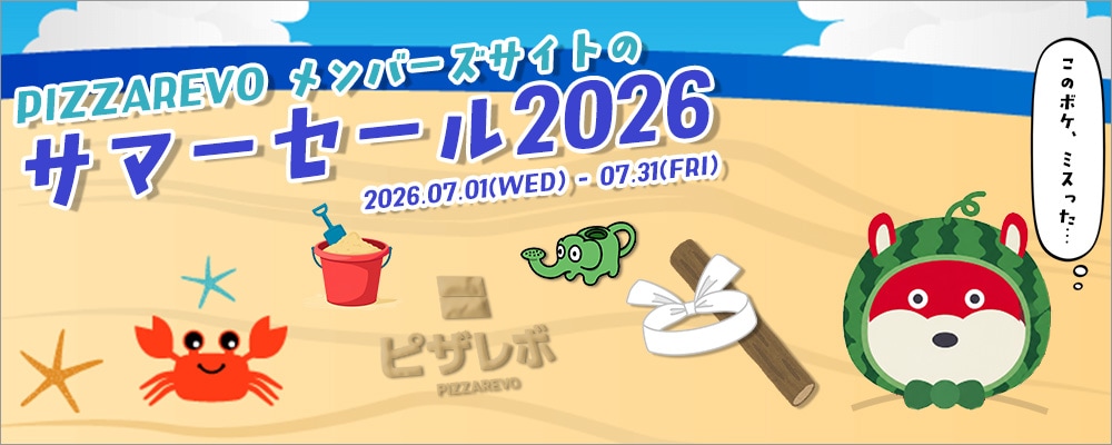 サマーセール2026
