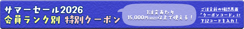 サマーセール限定クーポン