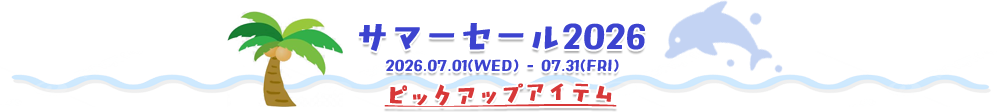 サマーセールピックアップアイテム