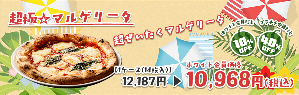 超極マルゲリータ